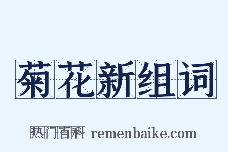 菊花新组词是什么意思的图片